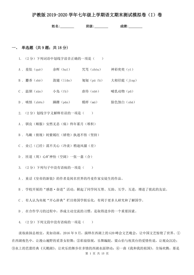 沪教版2019-2020学年七年级上学期语文期末测试模拟卷（I）卷_第1页