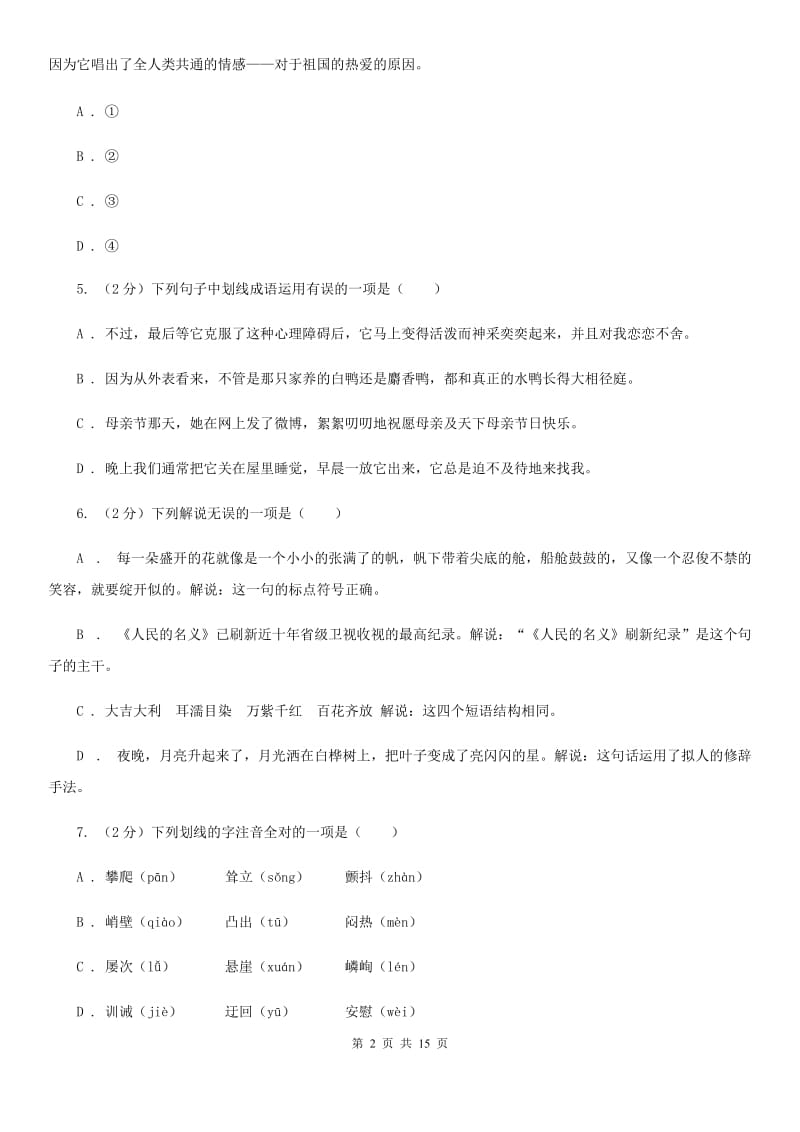 沪教版2019-2020学年七年级上学期语文期末测试模拟卷（I）卷_第2页