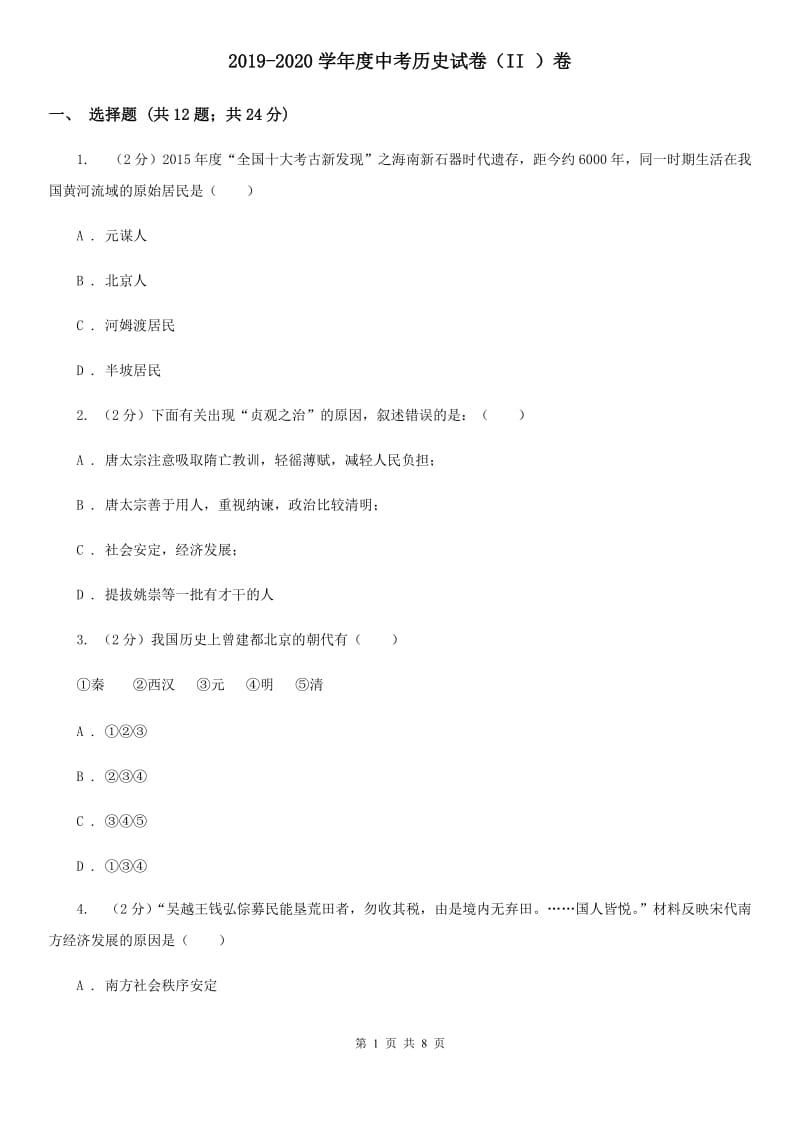 2019-2020学年度中考历史试卷（II ）卷_第1页