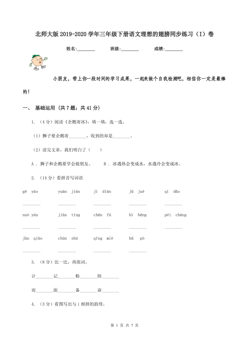 北师大版2019-2020学年三年级下册语文理想的翅膀同步练习（I）卷_第1页