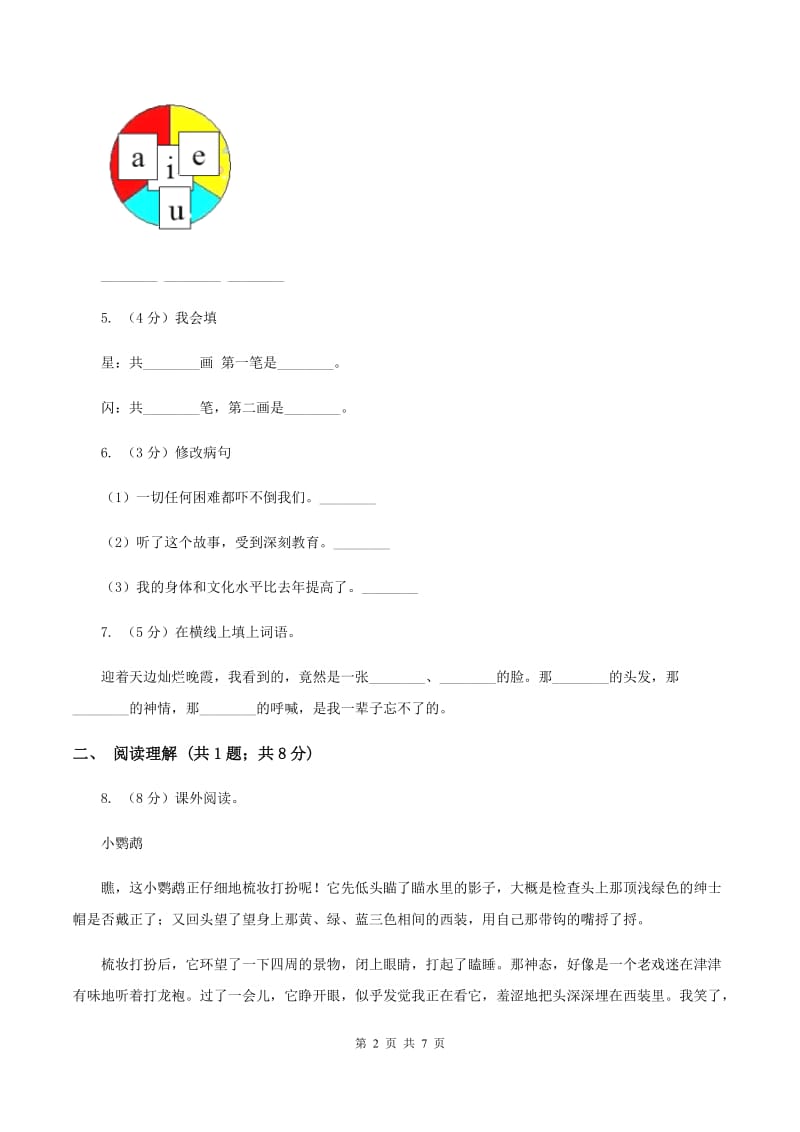 北师大版2019-2020学年三年级下册语文理想的翅膀同步练习（I）卷_第2页