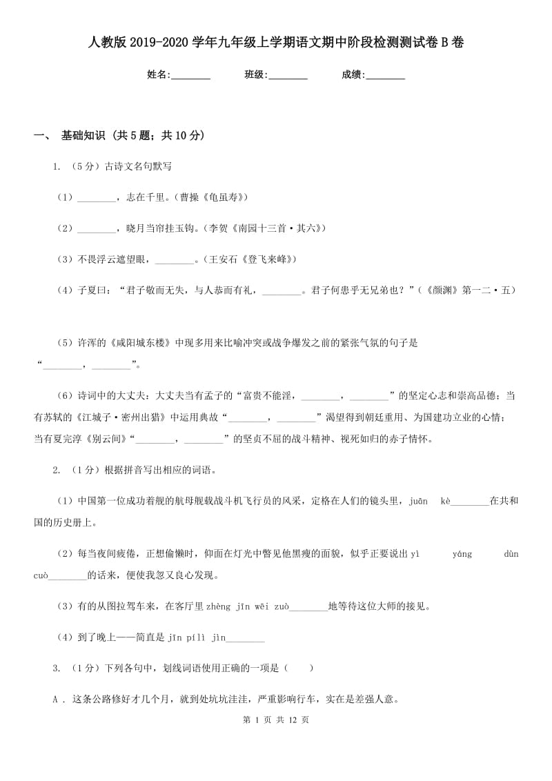 人教版2019-2020学年九年级上学期语文期中阶段检测测试卷B卷_第1页