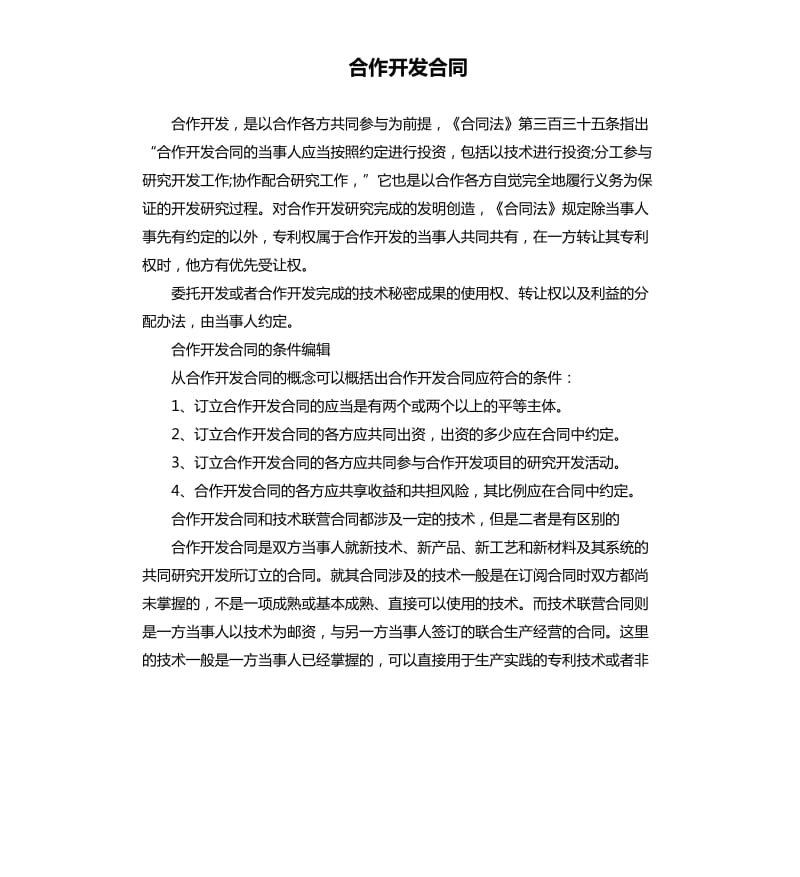 合作开发合同.docx_第1页