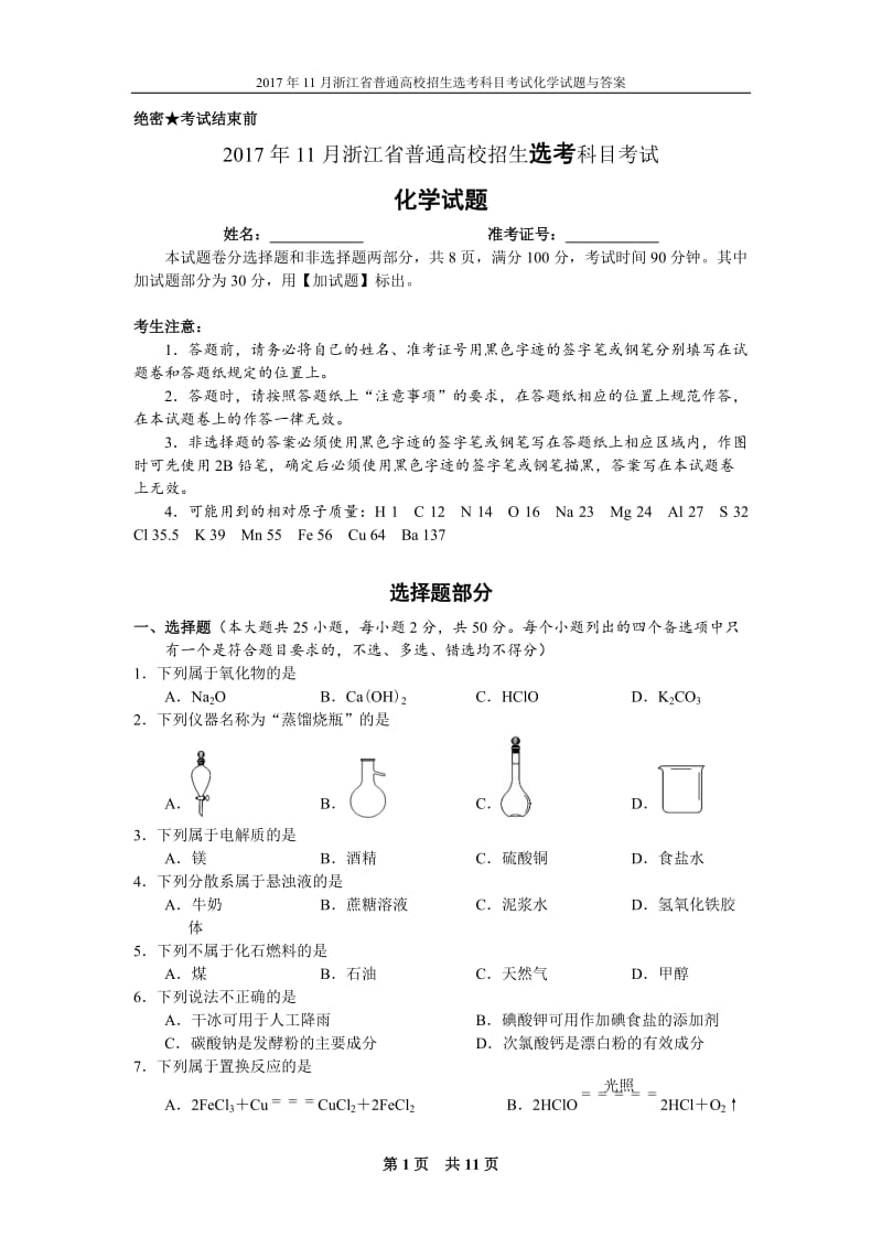 2017年11月浙江省高中化学学考选考试题与答案_第1页