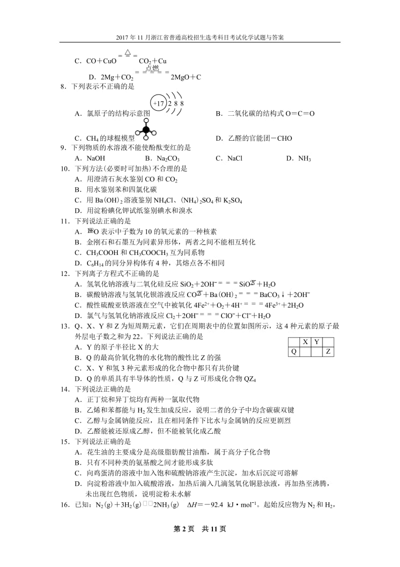 2017年11月浙江省高中化学学考选考试题与答案_第2页