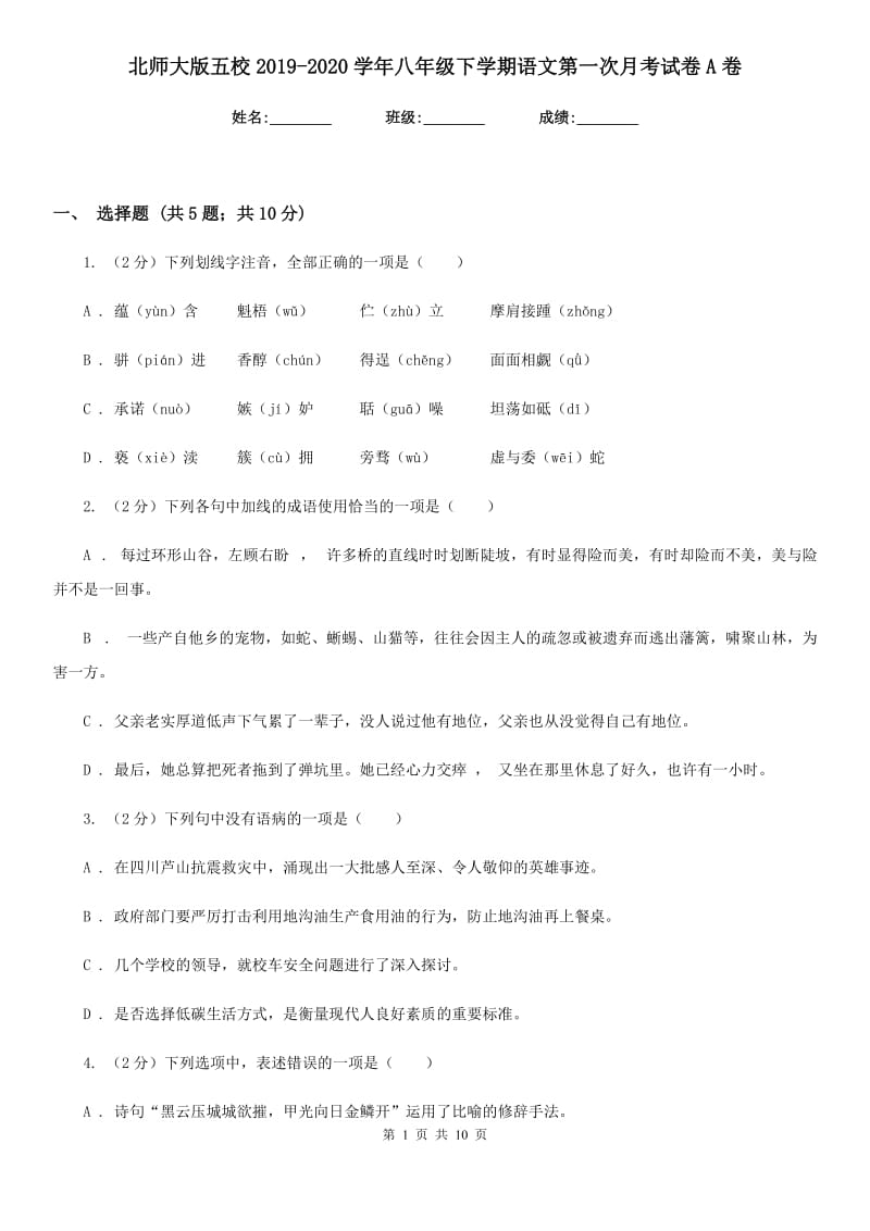 北师大版五校2019-2020学年八年级下学期语文第一次月考试卷A卷_第1页