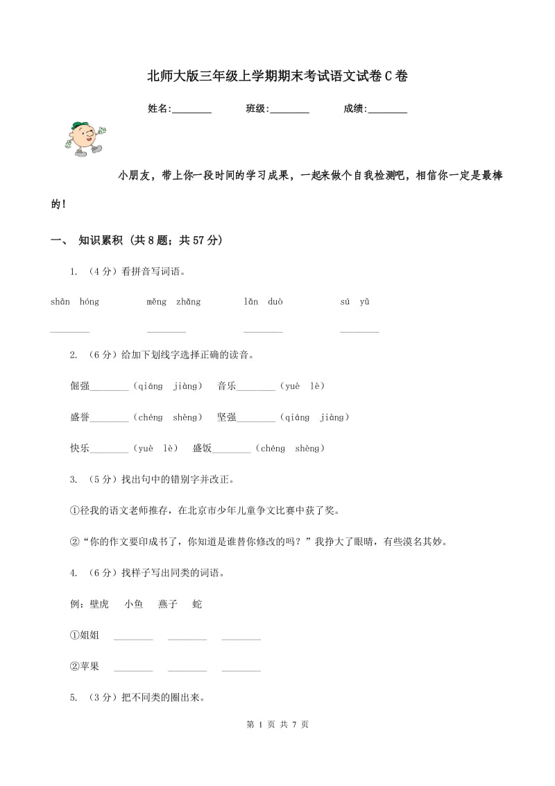 北师大版三年级上学期期末考试语文试卷C卷_第1页