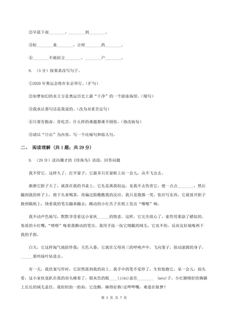 北师大版三年级上学期期末考试语文试卷C卷_第3页