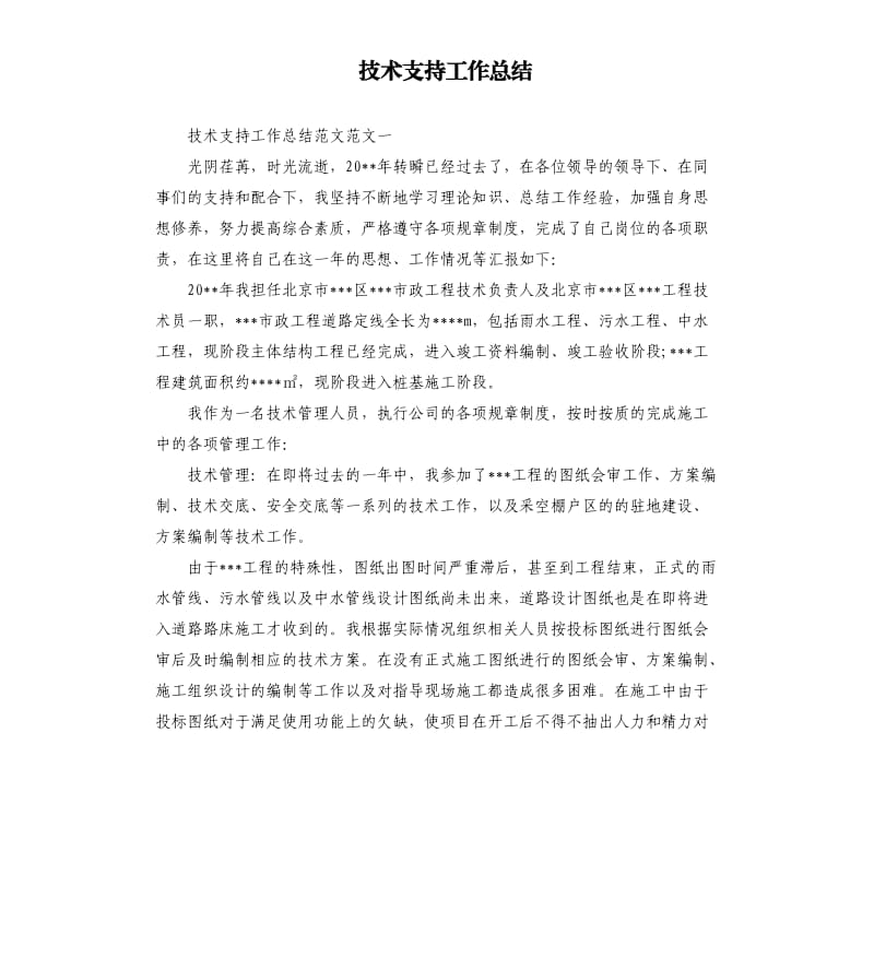 技术支持工作总结.docx_第1页