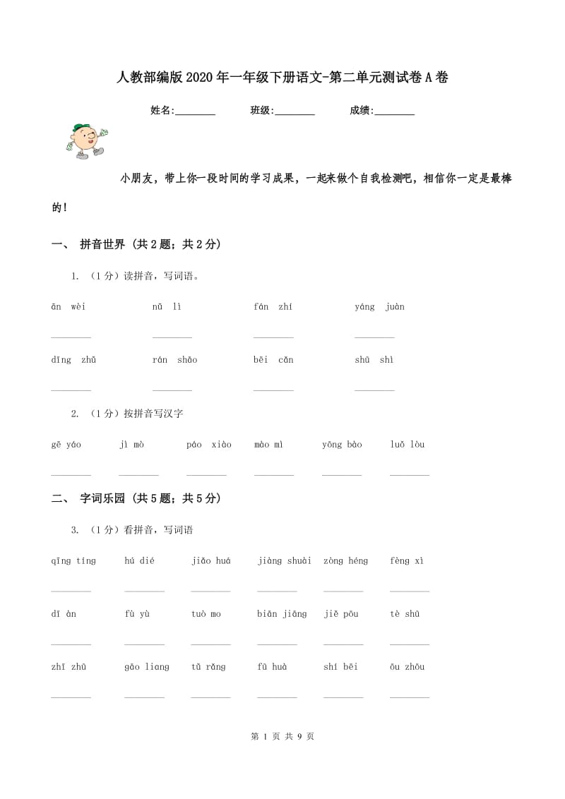 人教部编版2020年一年级下册语文-第二单元测试卷A卷_第1页