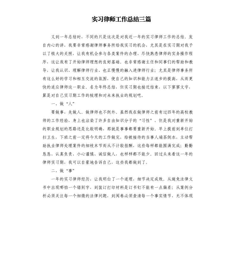 实习律师工作总结三篇.docx_第1页