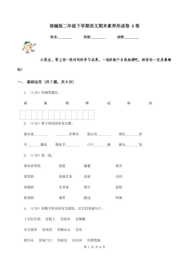 部编版二年级下学期语文期末素养形成卷 A卷_第1页