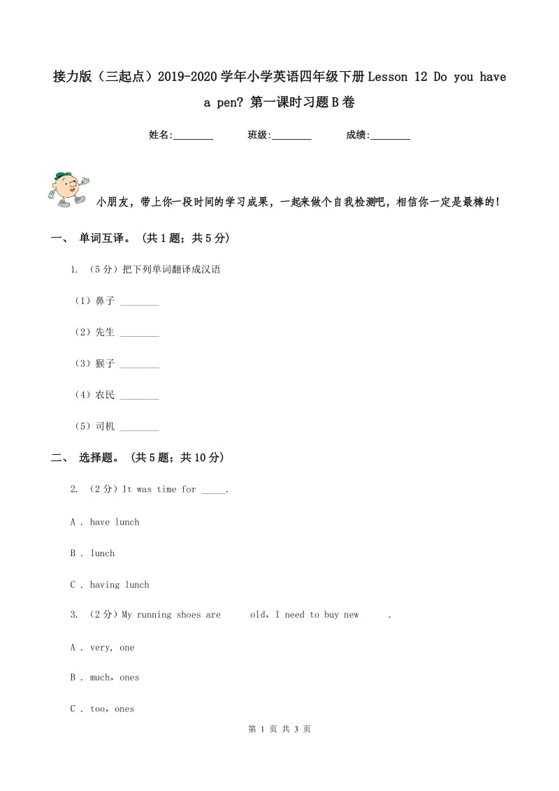 接力版（三起点）2019-2020学年小学英语四年级下册Lesson 12 Do you have a pen_ 第一课时习题B卷_第1页