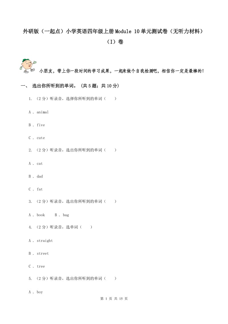 外研版（一起点）小学英语四年级上册Module 10单元测试卷（无听力材料） （I）卷_第1页