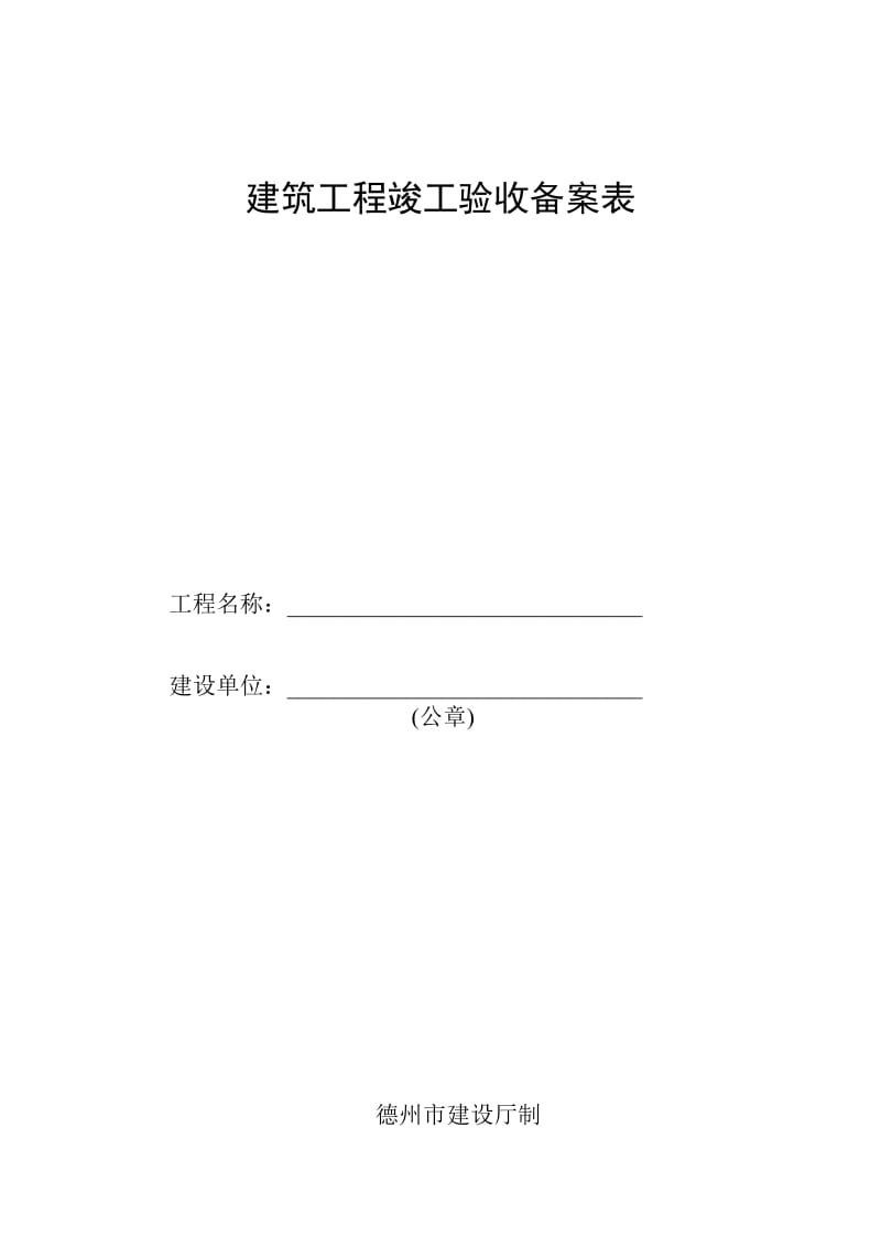 竣工验收备案表(样表)_第1页