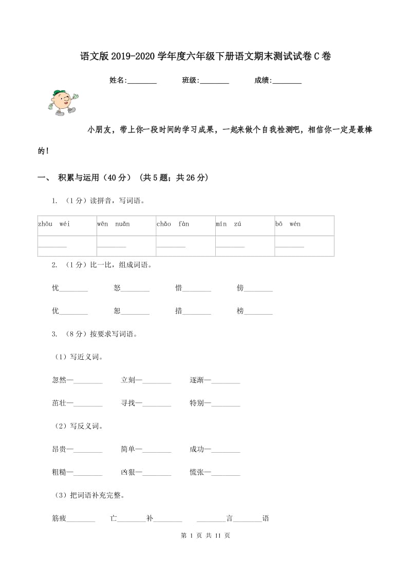 语文版2019-2020学年度六年级下册语文期末测试试卷C卷_第1页