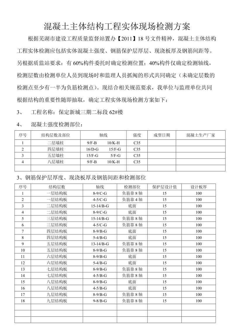 混凝土主体结构工程实体现场检测方案.54#楼_第3页