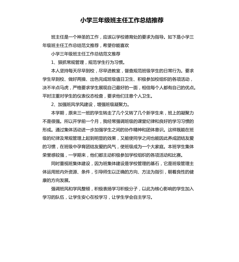 小学三年级班主任工作总结.docx_第1页