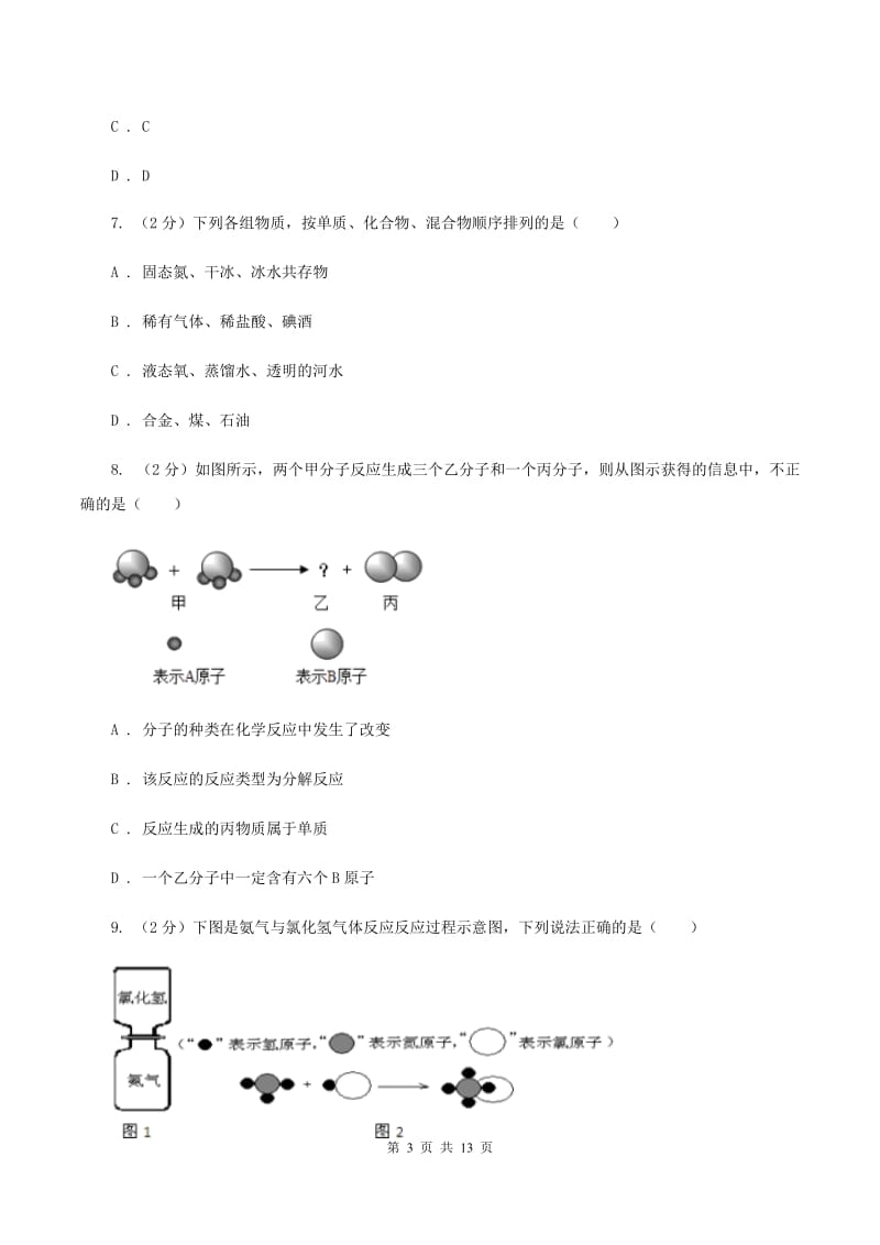 2020年沪教版九年级上学期期中化学试卷（I）卷_第3页