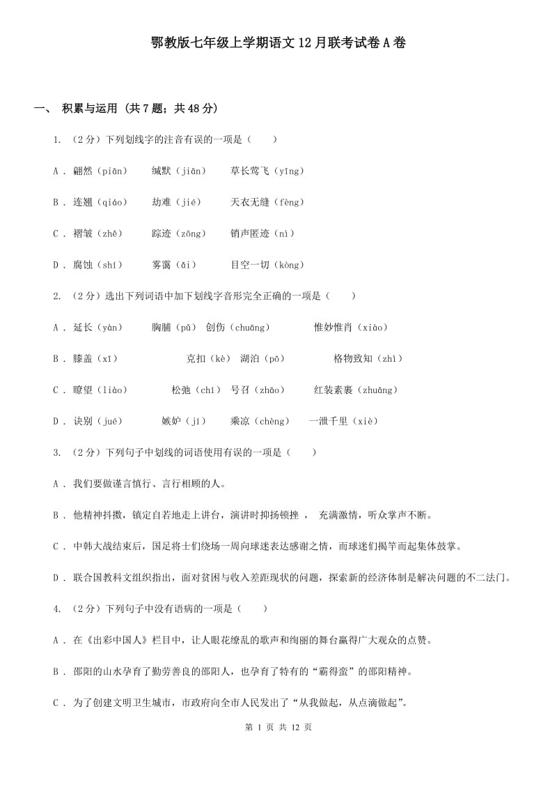 鄂教版七年级上学期语文12月联考试卷A卷_第1页