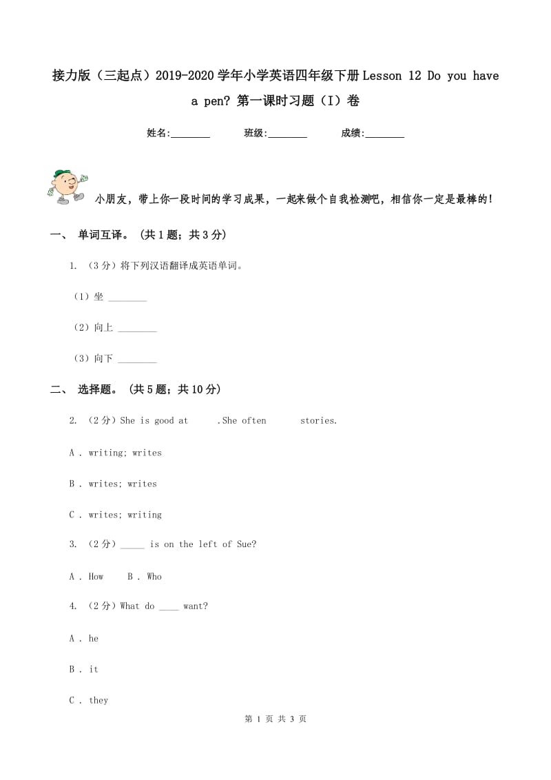 接力版（三起点）2019-2020学年小学英语四年级下册Lesson 12 Do you have a pen_ 第一课时习题（I）卷_第1页