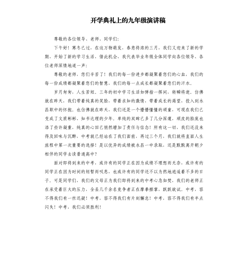 开学典礼上的九年级演讲稿.docx_第1页