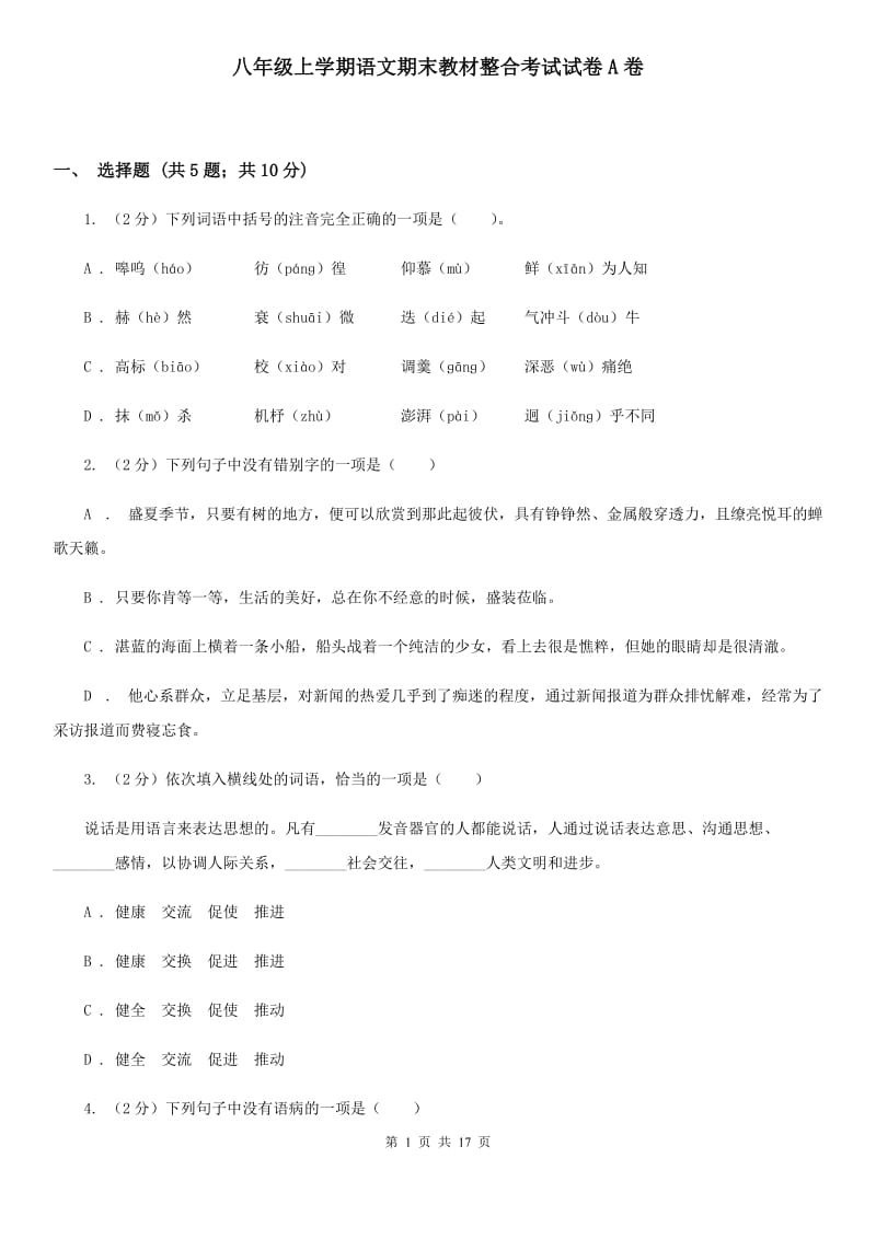 八年级上学期语文期末教材整合考试试卷A卷_第1页