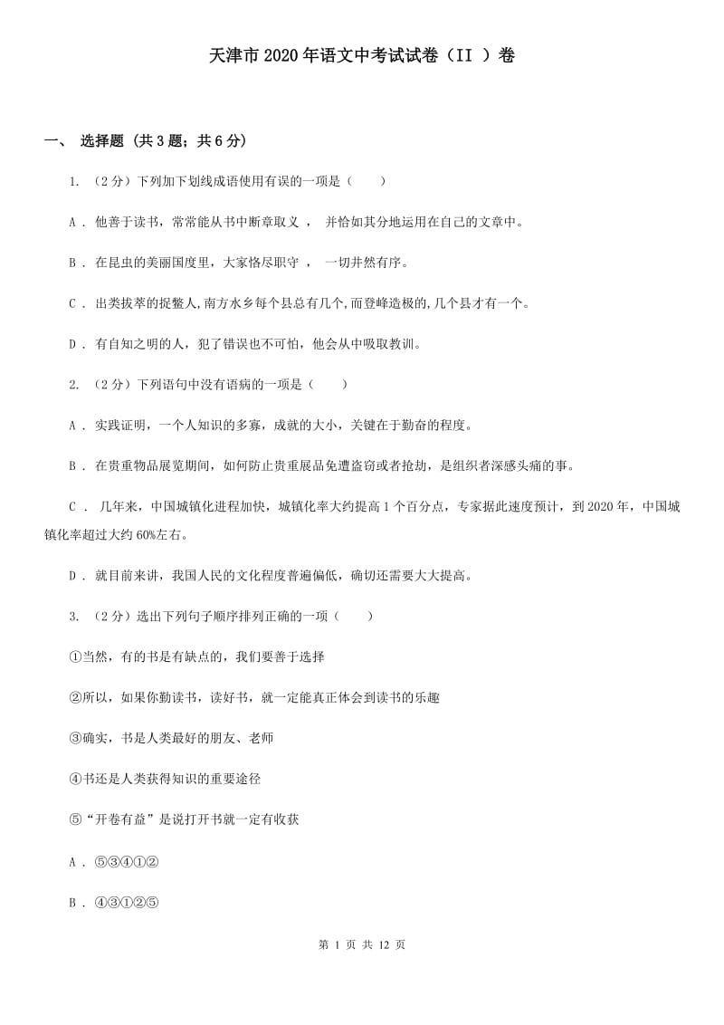 天津市2020年语文中考试试卷（II ）卷_第1页