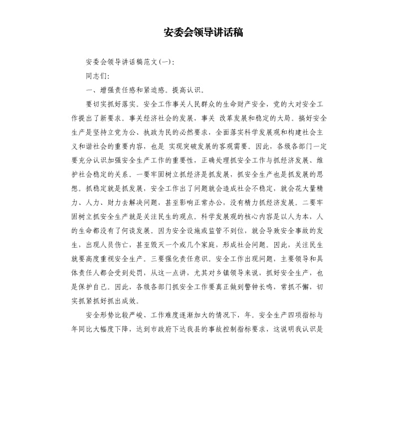 安委会领导讲话稿.docx_第1页