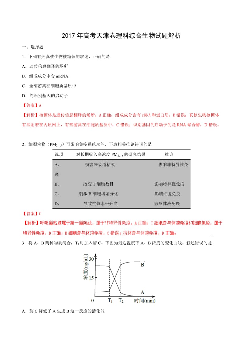 2017年高考天津卷理综生物试题解析_第1页