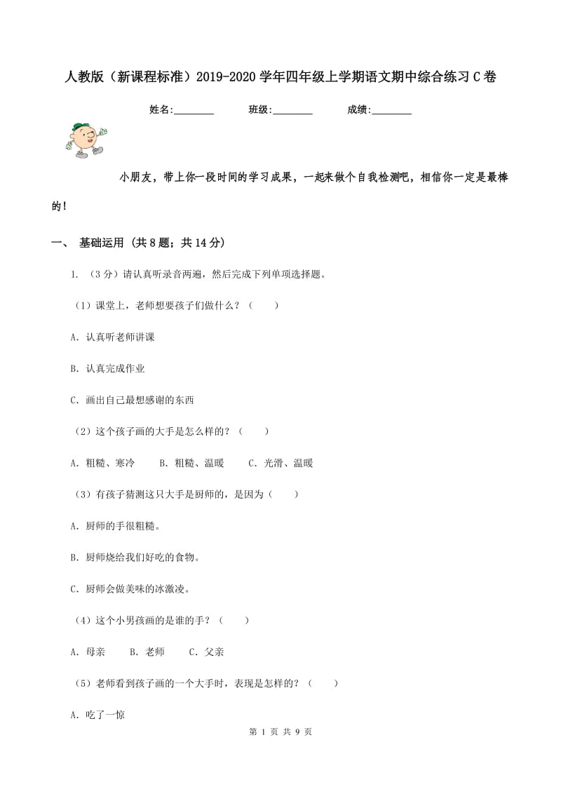 人教版（新课程标准）2019-2020学年四年级上学期语文期中综合练习C卷_第1页