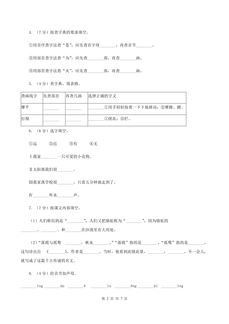 人教统编版一年级上学期语文识字（二）第6课《画》同步练习C卷_第2页