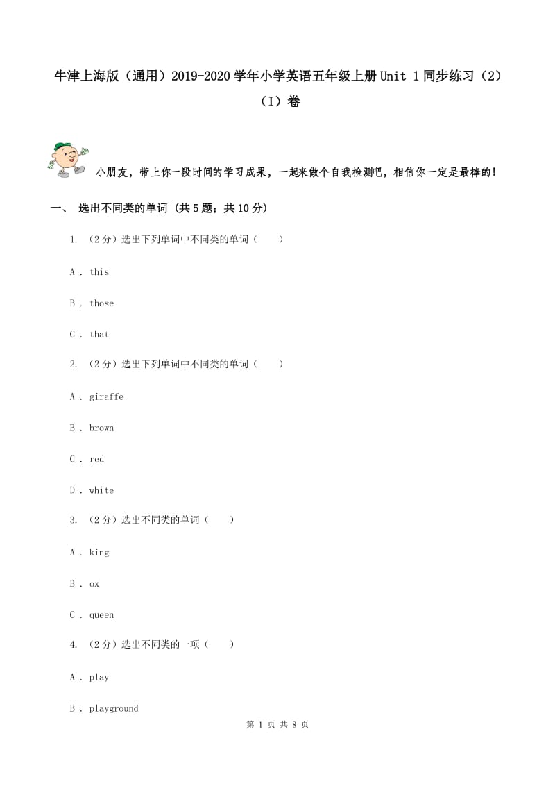 牛津上海版（通用）2019-2020学年小学英语五年级上册Unit 1同步练习（2）（I）卷_第1页