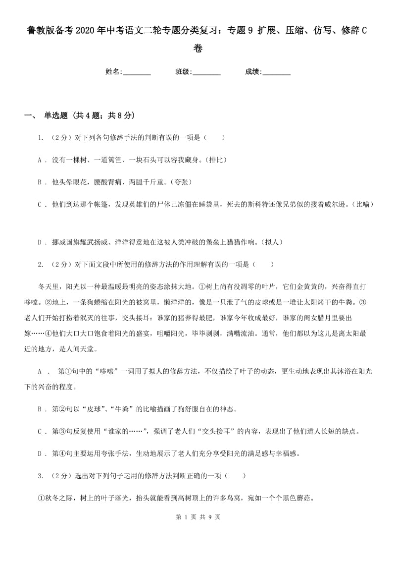 鲁教版备考2020年中考语文二轮专题分类复习：专题9 扩展、压缩、仿写、修辞C卷_第1页