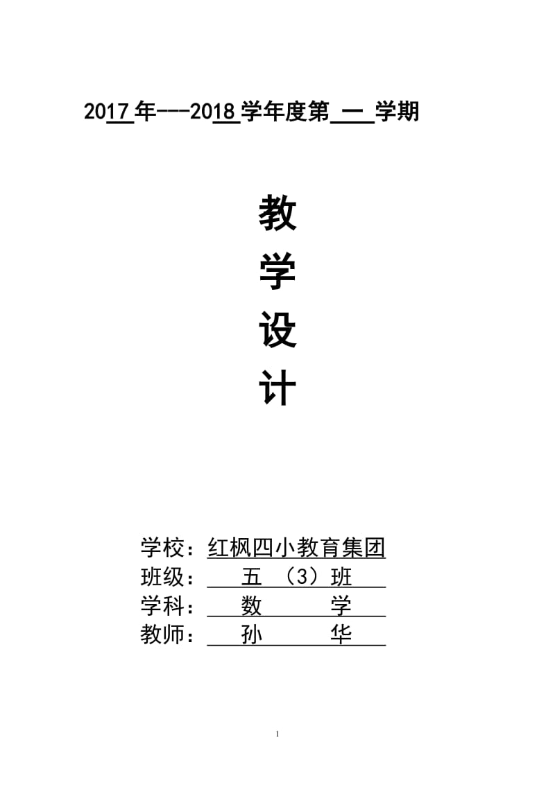 苏教版五年级数学上册全册教学设计_第1页