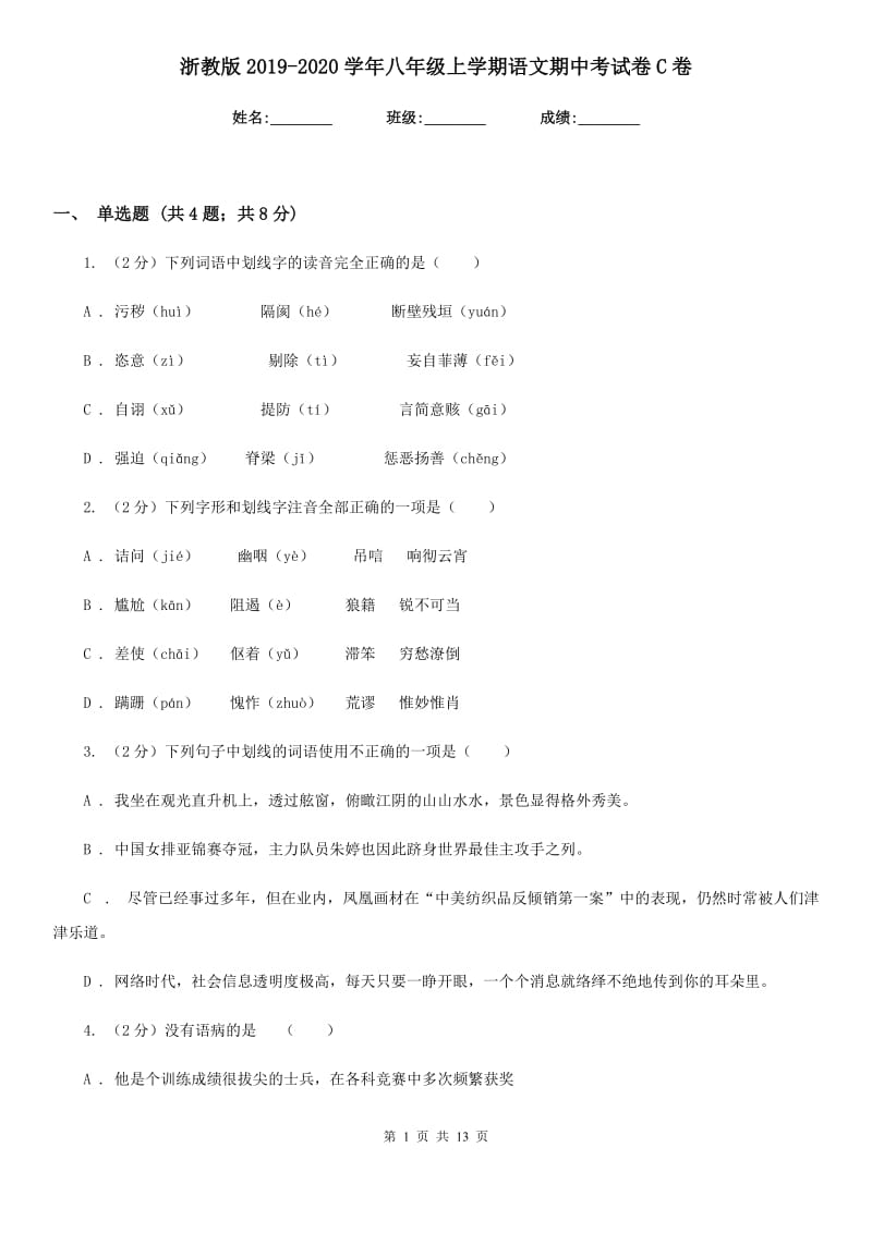 浙教版2019-2020学年八年级上学期语文期中考试卷C卷_第1页