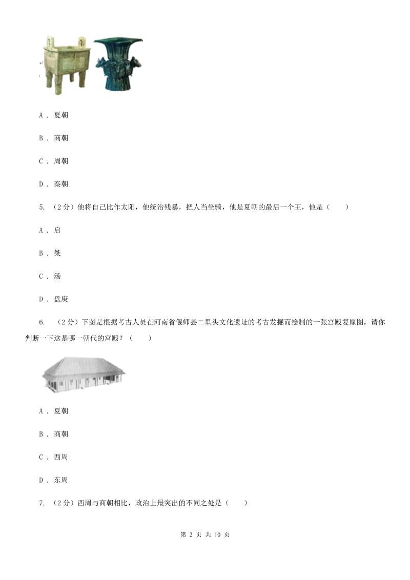 2019-2020学年部编版七年级上册历史第2单元夏商周时期：早期国家的产生与社会变革检测试卷A卷_第2页