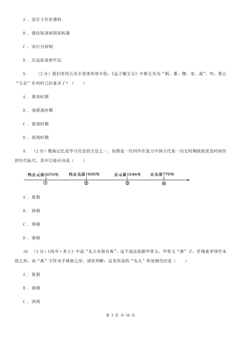 2019-2020学年部编版七年级上册历史第2单元夏商周时期：早期国家的产生与社会变革检测试卷A卷_第3页