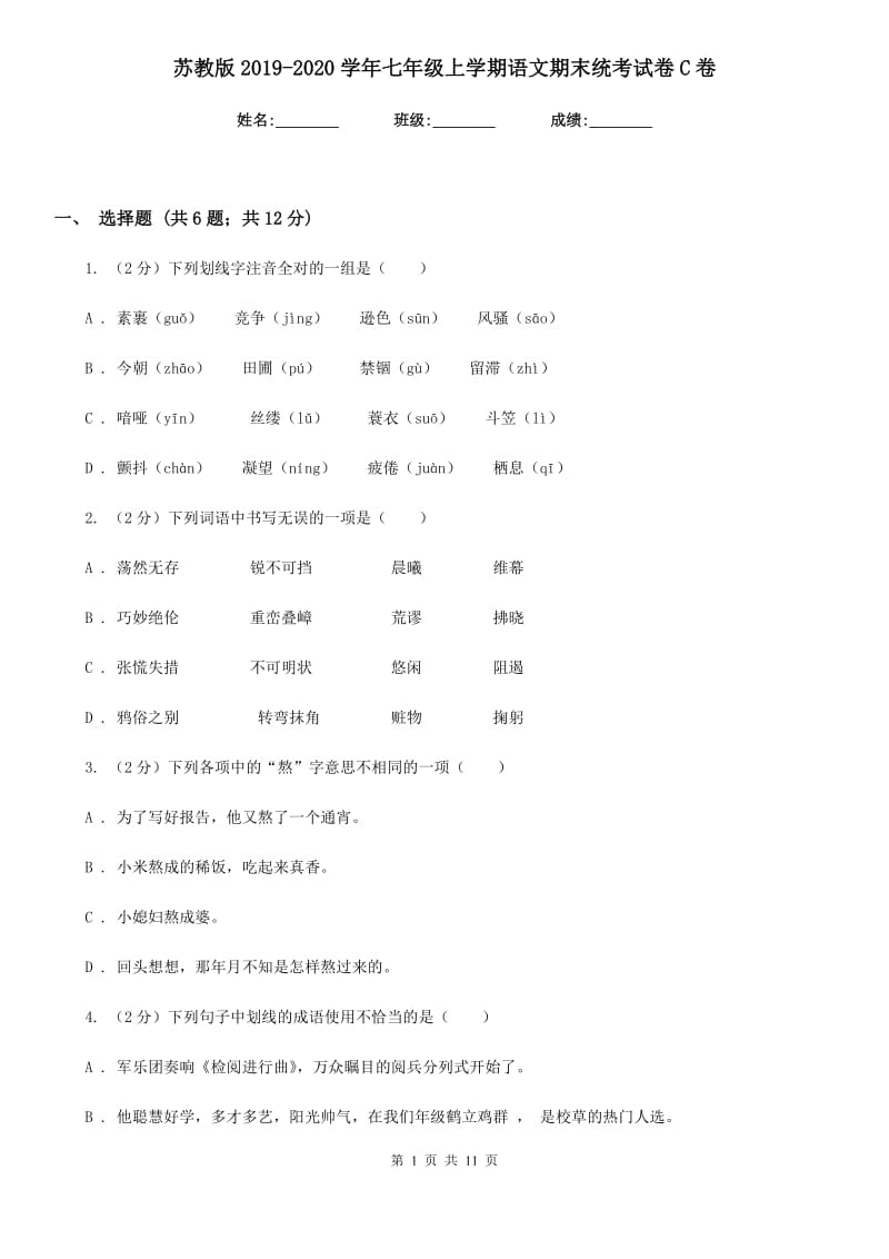 苏教版2019-2020学年七年级上学期语文期末统考试卷C卷_第1页