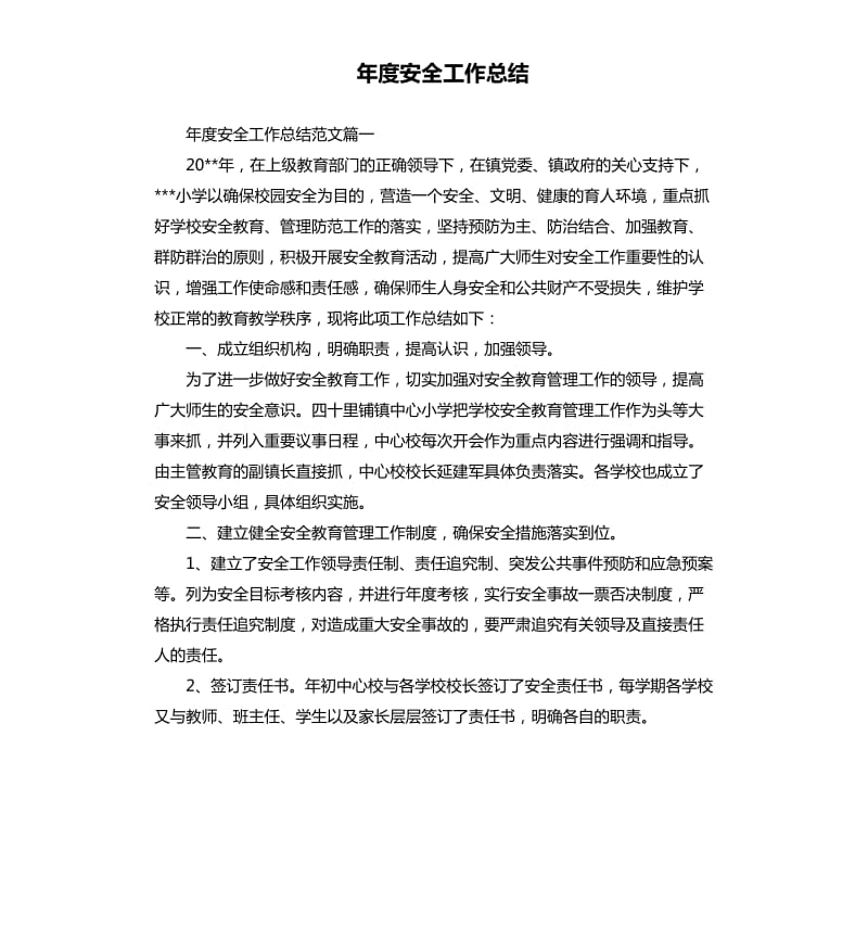 年度安全工作总结.docx_第1页