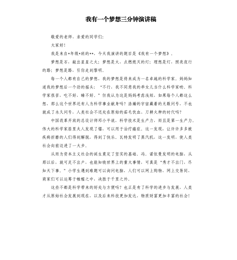 我有一个梦想三分钟演讲稿.docx_第1页