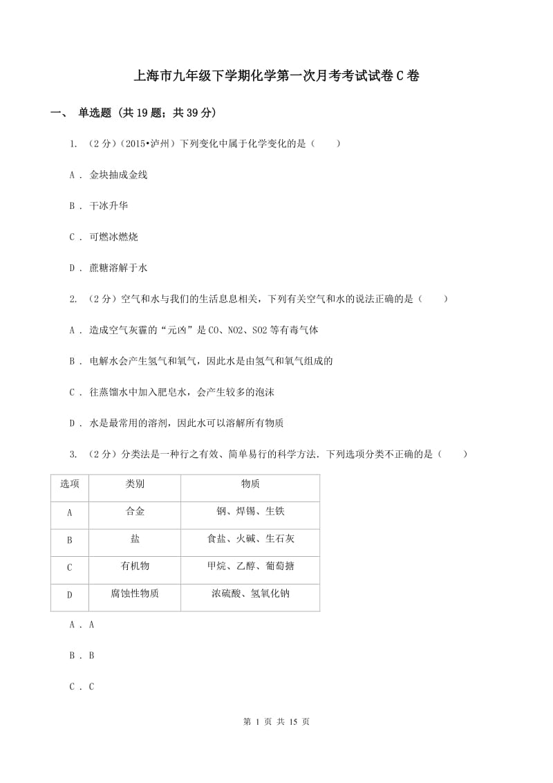 上海市九年级下学期化学第一次月考考试试卷C卷_第1页