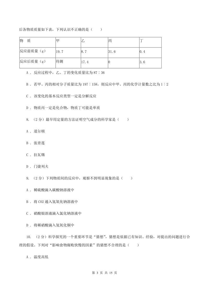 上海市九年级下学期化学第一次月考考试试卷C卷_第3页