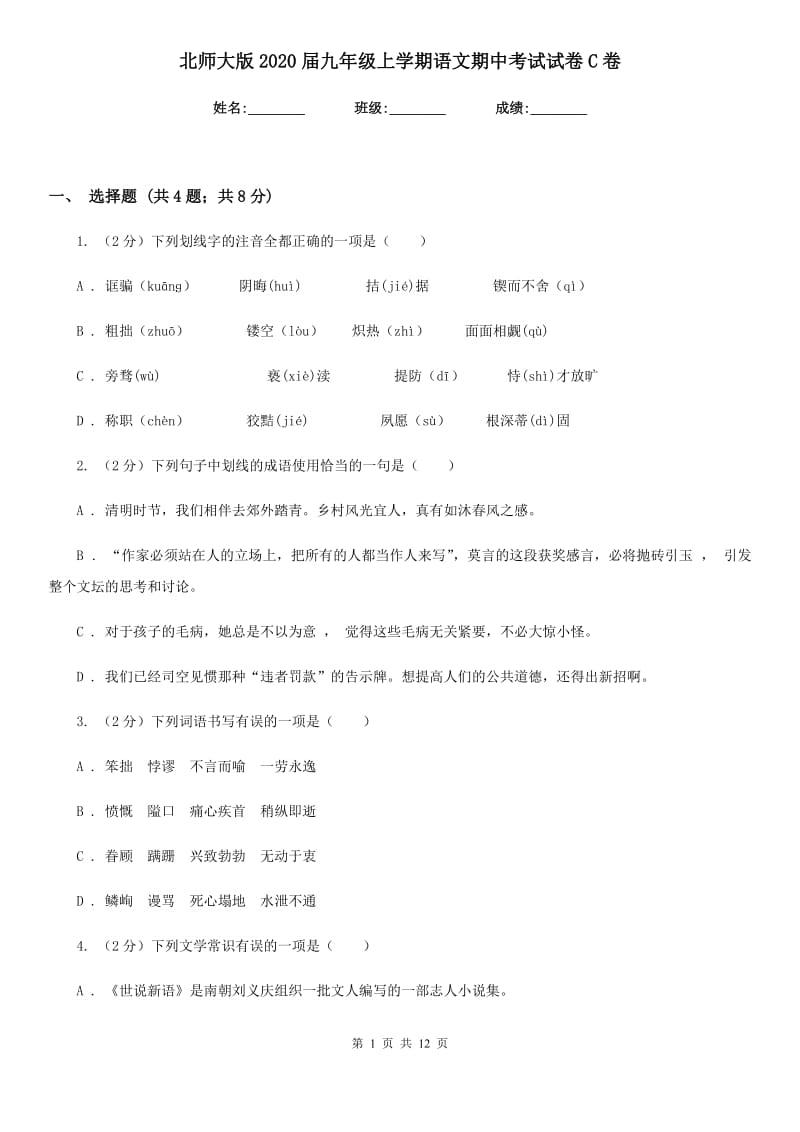 北师大版2020届九年级上学期语文期中考试试卷C卷_第1页