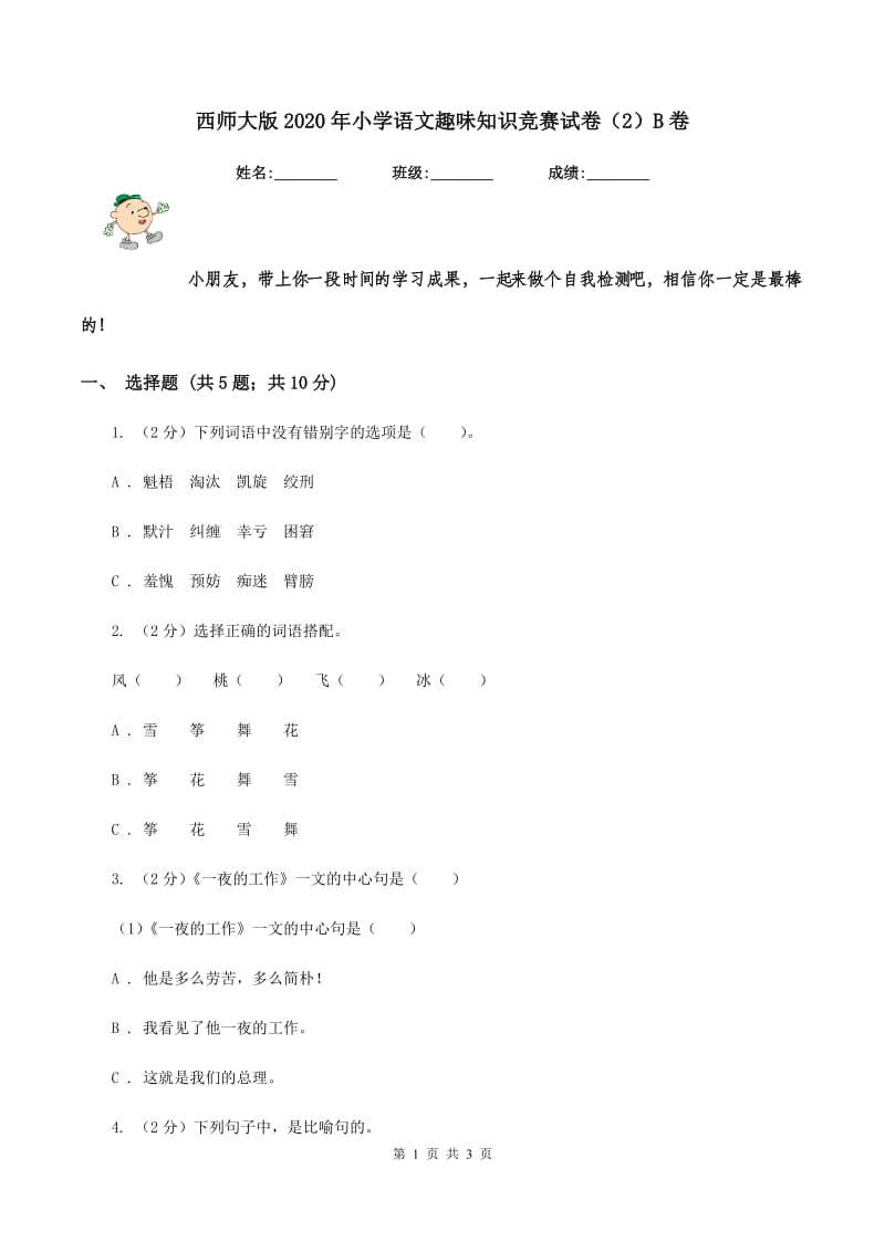 西师大版2020年小学语文趣味知识竞赛试卷（2）B卷_第1页