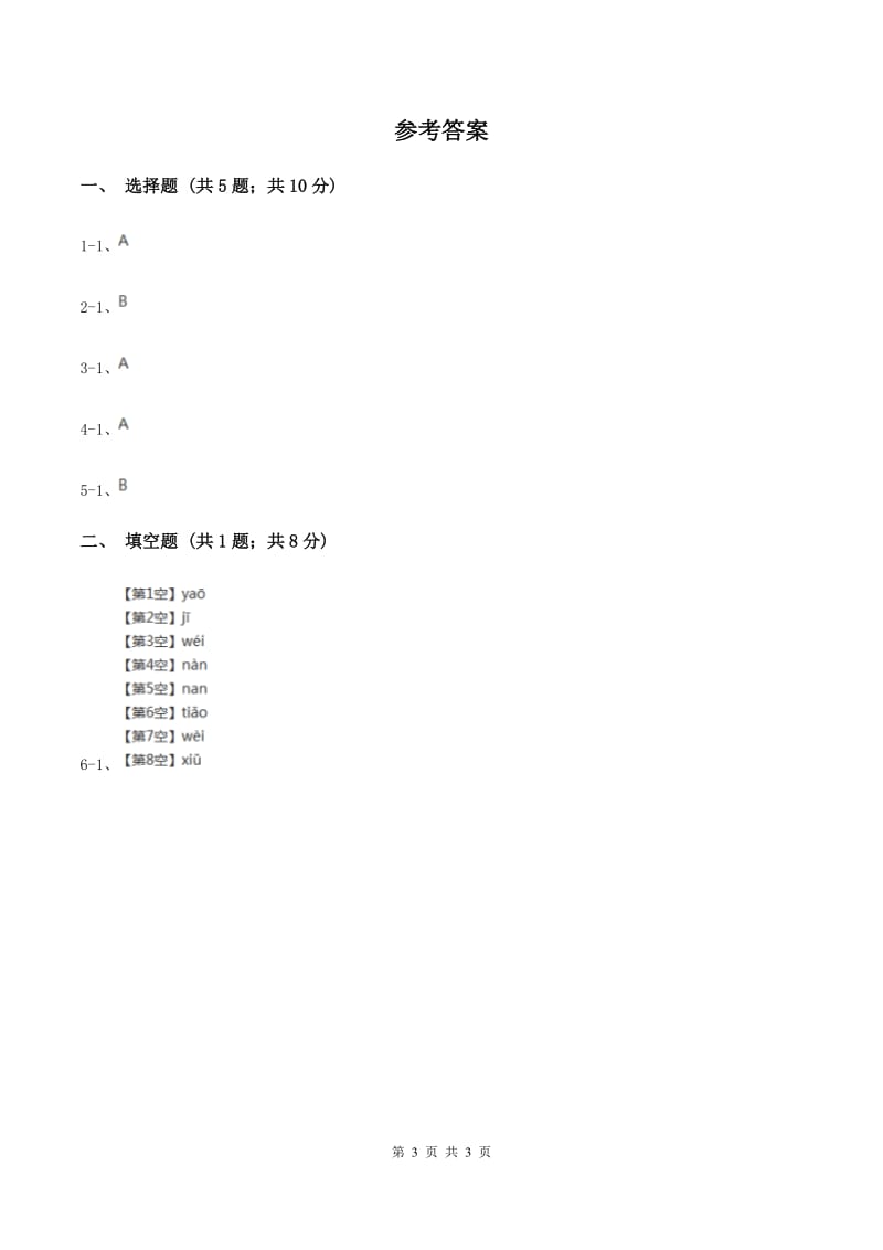 西师大版2020年小学语文趣味知识竞赛试卷（2）B卷_第3页