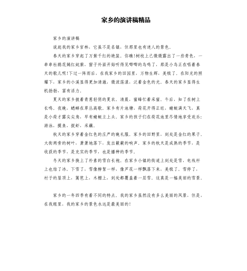 家乡的演讲稿.docx_第1页