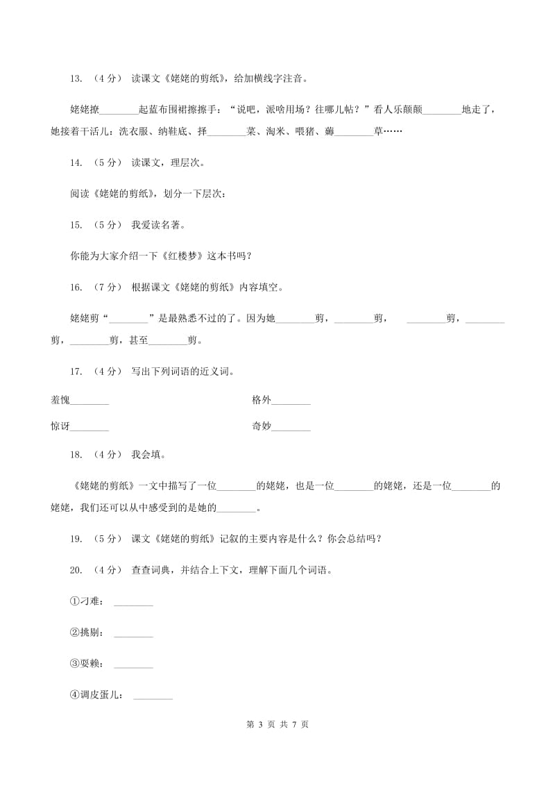 苏教版语文六年级上册第四单元第12课《姥姥的剪纸》同步练习（II ）卷_第3页