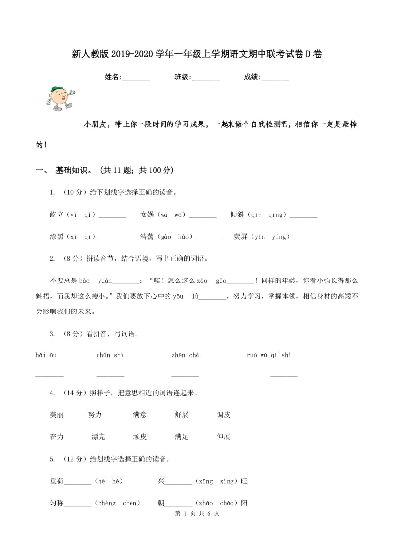 新人教版2019-2020学年一年级上学期语文期中联考试卷D卷_第1页