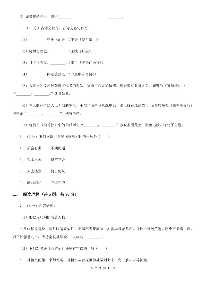 鲁教版2019-2020学年九年级上学期语文期中考试试卷C卷_第2页